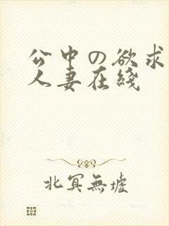 公中の欲求不满人妻在线