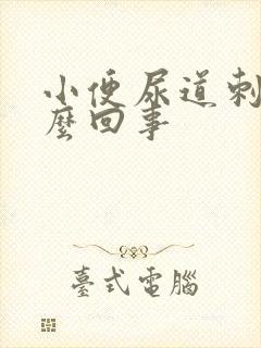 小便尿道刺痛怎么回事