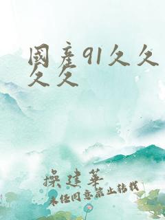 国产91久久久久久