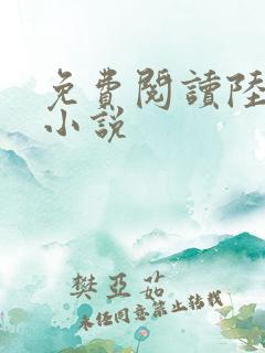 免费阅读陆鸣的小说