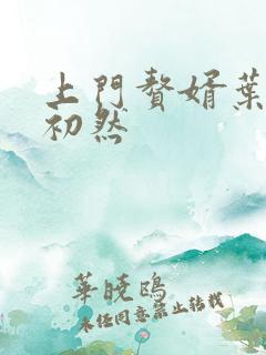 上门赘婿叶辰萧初然