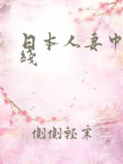 日本人妻中字在线