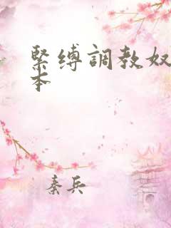 紧缚调教奴隷日本