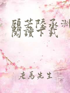 顾芒陆承洲免费阅读下载