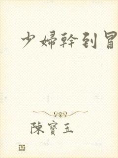 少妇干到冒白浆