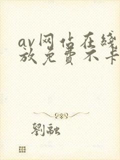 av网站在线播放免费不卡