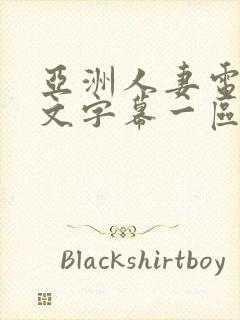 亚洲人妻电影中文字幕一区二区