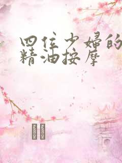 四位少妇的特殊精油按摩