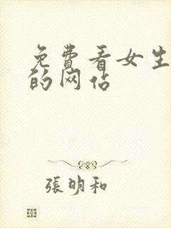 免费看女生逼逼的网站