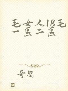 毛女人18毛片一区二区
