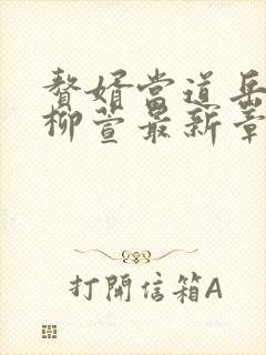 赘婿当道岳风,柳萱最新章节目录