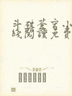 斗破苍穹小说在线阅读免费完整版