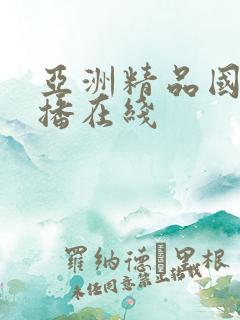 亚洲精品国产主播在线