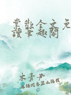 掌欢全文免费阅读笔趣阁