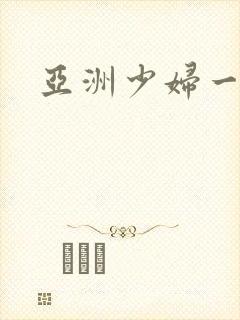 亚洲少妇一区二