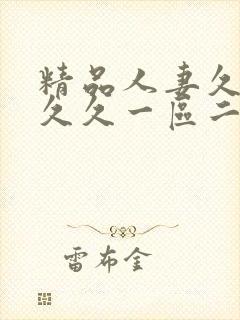 精品人妻久久久久久一区二区三区