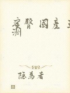 蜜臀 国产 亚洲