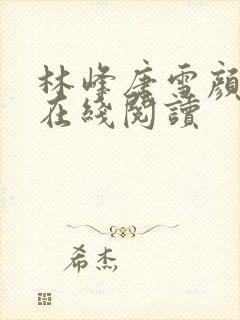 林峰唐雪颜全文在线阅读