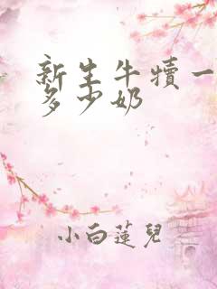 新生牛犊一次喂多少奶