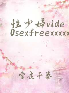 性少妇vide0sexfreexxxxx