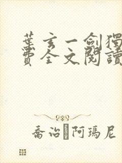 叶玄一剑独尊免费全文阅读