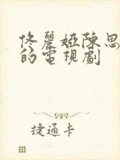 佟丽娅陈思诚演的电视剧