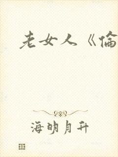 老女人《伦理》