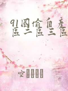 91国偷自产一区二区三区偷拍