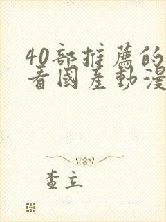 40部推荐的好看国产动漫