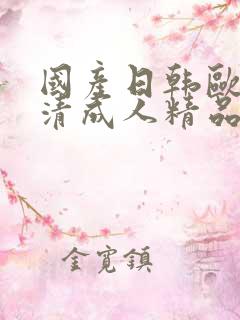 国产日韩欧美高清成人精品