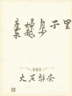 产妇月子里奶越来越少