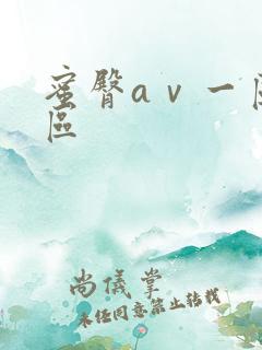 蜜臀aⅴ一区二区