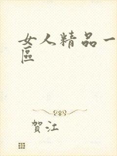 女人精品一区二区