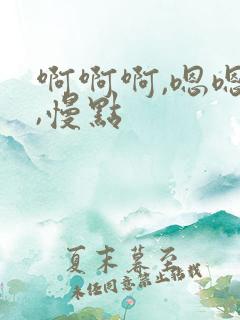 啊啊啊,嗯嗯嗯,慢点