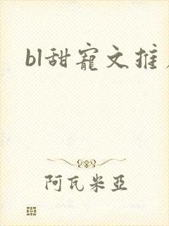 bl甜宠文推荐