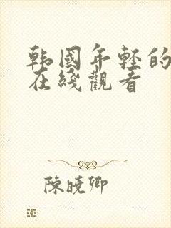 韩国年轻的妈妈在线观看