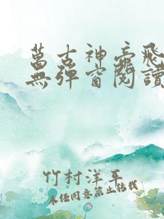 万古神帝飞天鱼无弹窗阅读