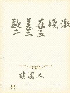 欧美在线激情一二三区