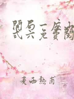 开局一座山下拉式六免费阅读