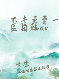 不卡免费一区二区日韩av
