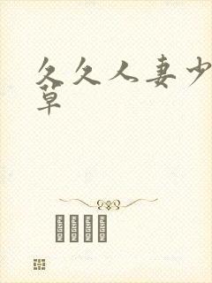 久久人妻少妇嫩草