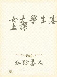 女大学生塞跳蛋上课