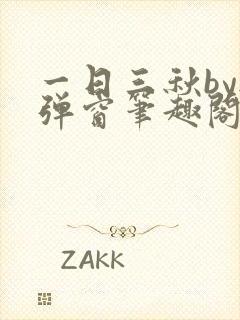 一日三秋by无弹窗笔趣阁无弹窗