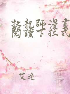 牧龙师漫画免费阅读下拉式观看