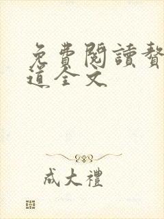 免费阅读赘婿当道全文