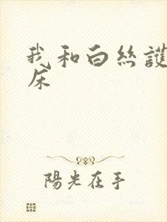 我和白丝护士上床