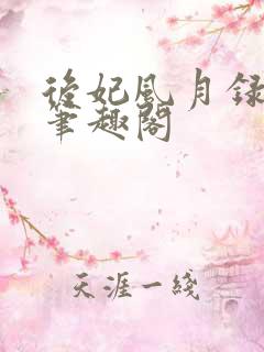 后妃风月录仙泠笔趣阁