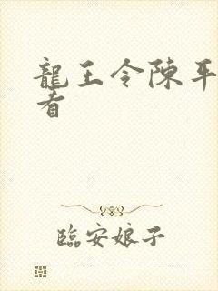 龙王令陈平在线看