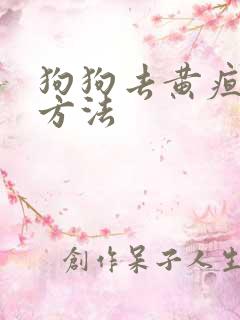 狗狗去黄疸最快方法