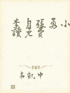 李月张勇小说阅读免费